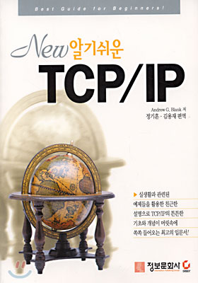 New 알기쉬운 TCP/IP