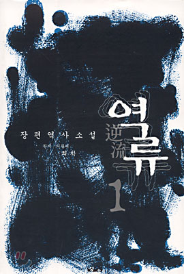 역류 1