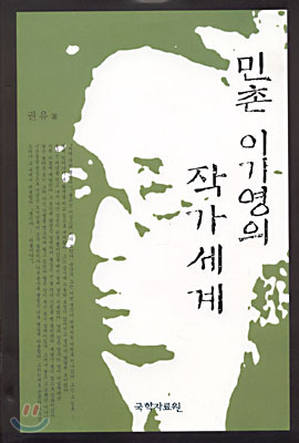 민촌 이기영의 작가세계