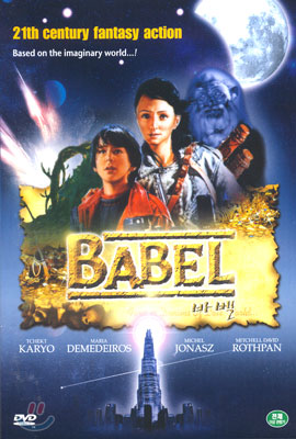 바벨 Babel