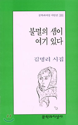 불멸의 샘이 여기 있다