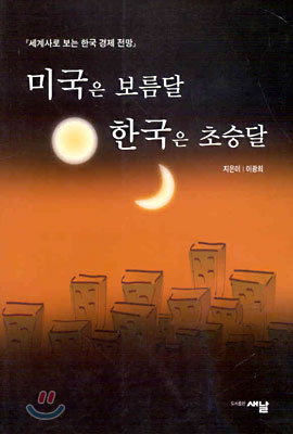 미국은 보름달 한국은 초승달