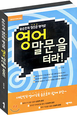 송순호의 정조준 영어로 영어 말문을 터라