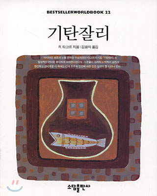 기탄잘리 - BESTSELLER WORLDBOOK 22