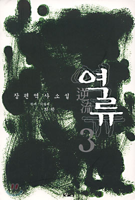 역류 3