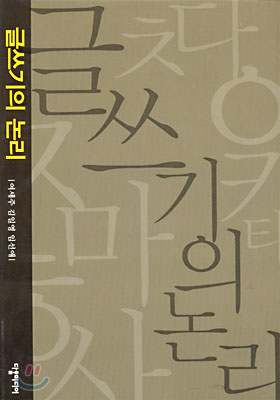 글쓰기의 논리