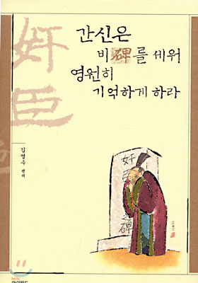 간신은 비(碑)를 세워 영원히 기억하게 하라