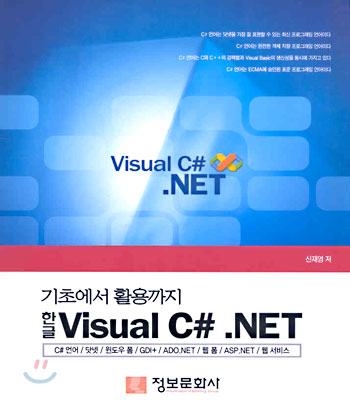 기초에서 활용까지 한글 Visual C# .NET