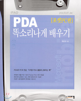 PDA 똑소리나게 배우기