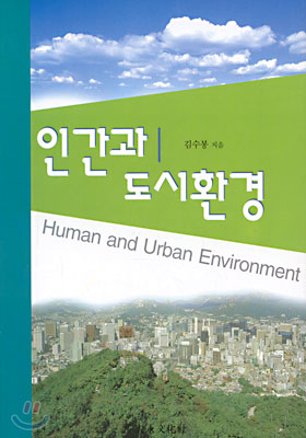 인간과 도시환경