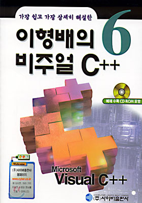 가장 쉽고 가장 상세히 해설한 이형배의 비주얼 C++ 6