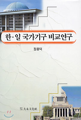 한일 국가기구 비교연구