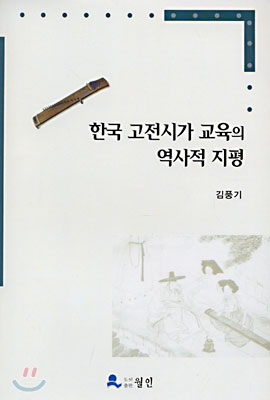 한국 고전시가 교육의 역사적 지평