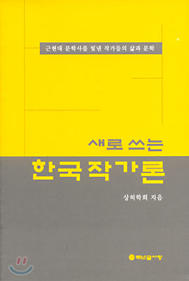 새로 쓰는 한국 작가론