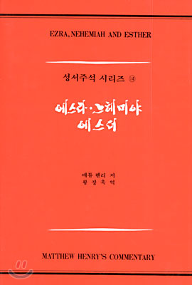 에스라, 느헤미야, 에스더