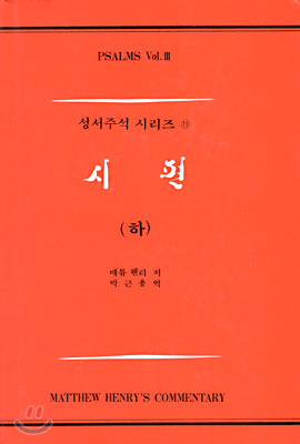 시편 (하)