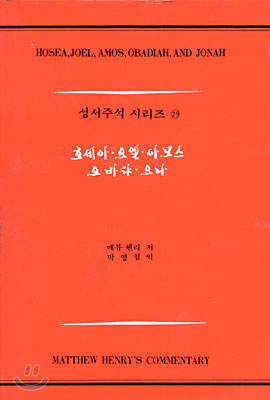 호세이, 요엘, 아모스, 오바댜, 요나