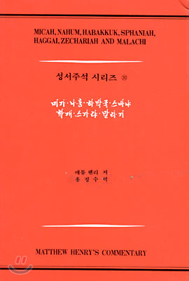 미가, 나훔, 하박국, 스바냐, 학개, 스가랴, 말라기