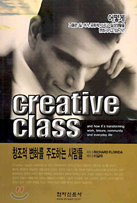 Creative Class: 창조적 변화를 주도하는 사람들