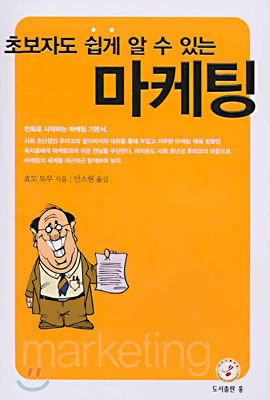 초보자도 쉽게 알 수 있는 마케팅