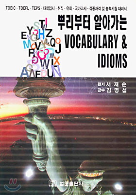 뿌리부터 알아가는 VOCABULARY &amp; IDIOMS