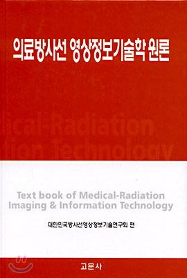 의료방사선 영상정보기술학 원론