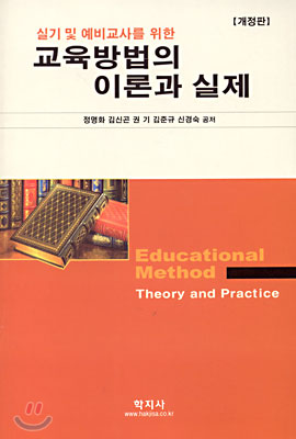 실기 및 예비교사를 위한 교육방법의 이론과 실제