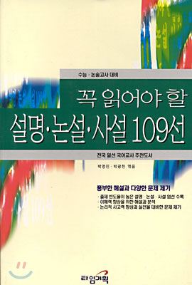 [중고] 꼭 읽어야 할 설명 논설 사설 109선