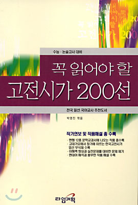 꼭 읽어야 할 고전시가 200선