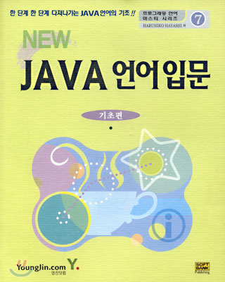 NEW JAVA 언어 입문 (기초편)