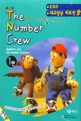 더 넘버 크루 The Number Crew 1탄 : 수와 수의 체계편 - 영어판