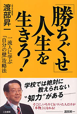 [勝ちぐせ]人生を生きろ!