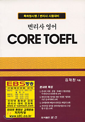 (EBS 방송) CORE TOEFL