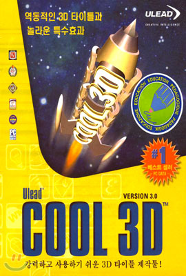 Ulead Cool 3D 3.0 - 교육용