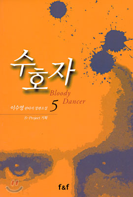 수호자 Bloody Dancer 5