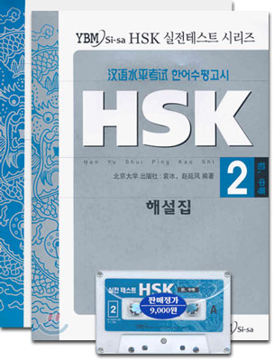 HSK 실전테스트 시리즈 2