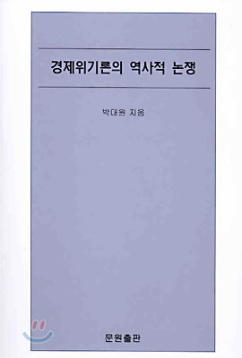 경제위기론의 역사적 논쟁