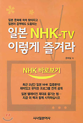 일본 NHK-TV 이렇게 즐겨라