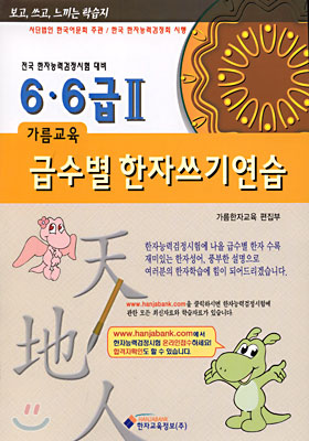 급수별 한자쓰기연습 6 &#183; 6급 2