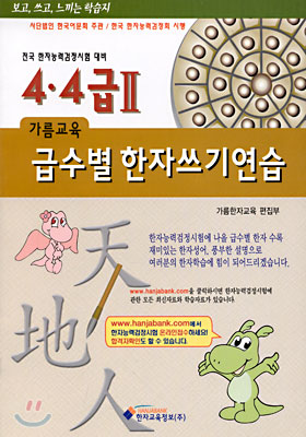 급수별 한자쓰기연습 4 &#183; 4급 2