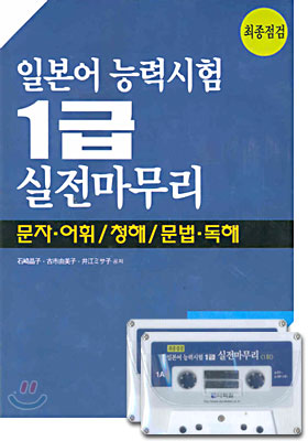 일본어 능력시험 1급 실전마무리