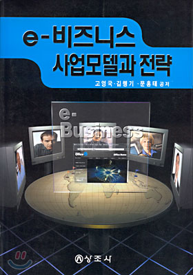 e-비즈니스 사업모델과 전략