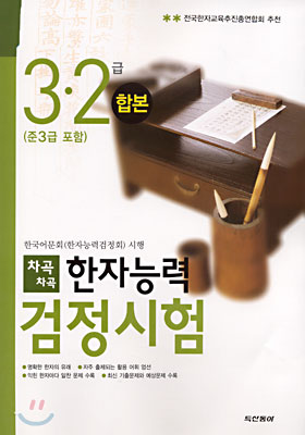 차곡차곡 한자능력검정시험 3 · 2급 합본 (준3급 포함)