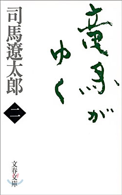 龍馬がゆく(2)