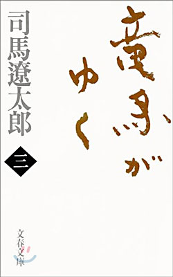 龍馬がゆく(3)