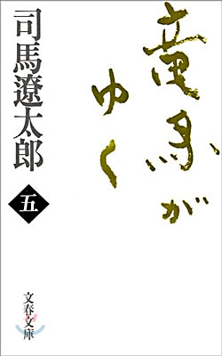 龍馬がゆく(5)