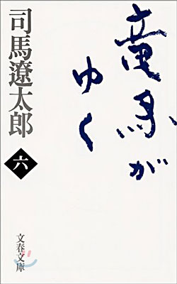 龍馬がゆく(6)