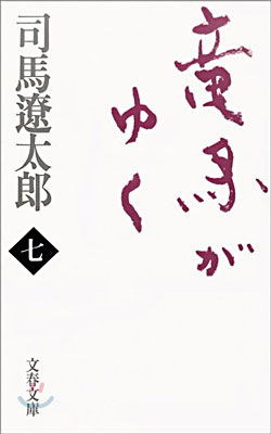 龍馬がゆく(7)