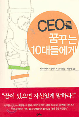 [중고-중] CEO를 꿈꾸는 10대들에게