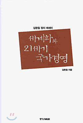 세계화와 21세기 국가경영